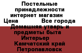 Постельные принадлежности интернет магазин  › Цена ­ 1 000 - Все города Домашняя утварь и предметы быта » Интерьер   . Камчатский край,Петропавловск-Камчатский г.